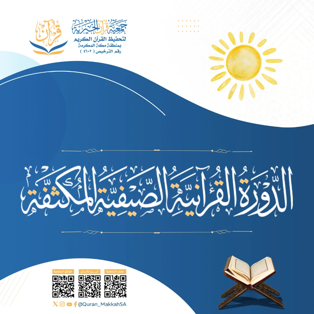 برامج الدورة القرآنية الصيفية المكثفة